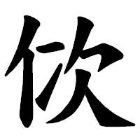 「佽」の楷書体フォント・イメージ