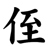 「侄」の楷書体フォント・イメージ
