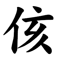 「侅」の楷書体フォント・イメージ