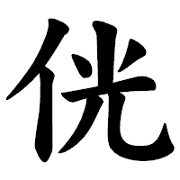 「侊」の楷書体フォント・イメージ