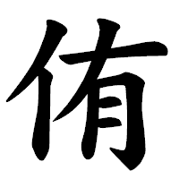 「侑」の楷書体フォント・イメージ