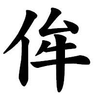 「侔」の楷書体フォント・イメージ