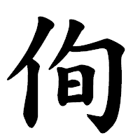 「侚」の楷書体フォント・イメージ
