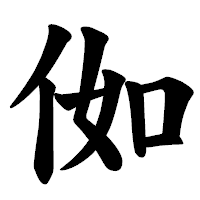 「侞」の楷書体フォント・イメージ