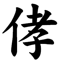 「侾」の楷書体フォント・イメージ