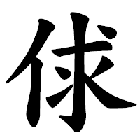 「俅」の楷書体フォント・イメージ