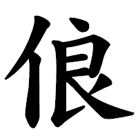 「俍」の楷書体フォント・イメージ