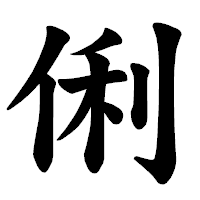 「俐」の楷書体フォント・イメージ