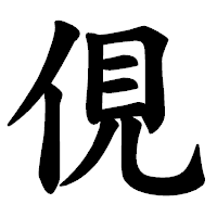 「俔」の楷書体フォント・イメージ