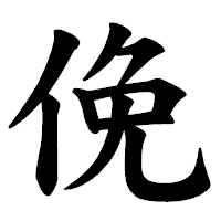 「俛」の楷書体フォント・イメージ