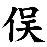 「俣」の楷書体フォント・イメージ