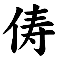 「俦」の楷書体フォント・イメージ