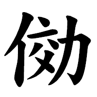 「俲」の楷書体フォント・イメージ