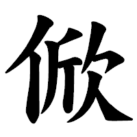 「俽」の楷書体フォント・イメージ