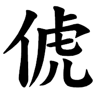 「俿」の楷書体フォント・イメージ