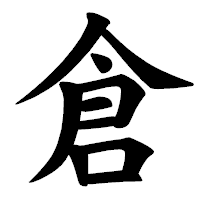「倉」の楷書体フォント・イメージ