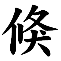 「倏」の楷書体フォント・イメージ