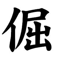 「倔」の楷書体フォント・イメージ