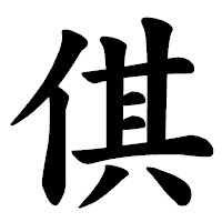 「倛」の楷書体フォント・イメージ