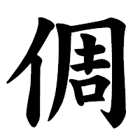 「倜」の楷書体フォント・イメージ