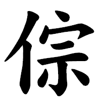 「倧」の楷書体フォント・イメージ
