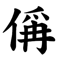 「偁」の楷書体フォント・イメージ