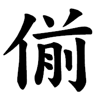 「偂」の楷書体フォント・イメージ