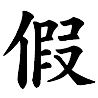 「假」の楷書体フォント・イメージ