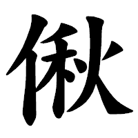 「偢」の楷書体フォント・イメージ