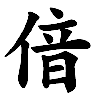 「偣」の楷書体フォント・イメージ
