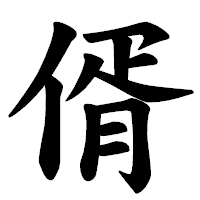 「偦」の楷書体フォント・イメージ
