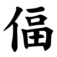 「偪」の楷書体フォント・イメージ