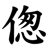 「偬」の楷書体フォント・イメージ