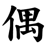 「偶」の楷書体フォント・イメージ