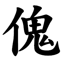 「傀」の楷書体フォント・イメージ