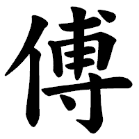 「傅」の楷書体フォント・イメージ