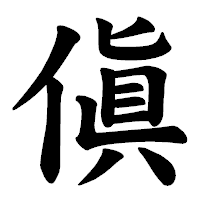 「傎」の楷書体フォント・イメージ