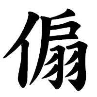 「傓」の楷書体フォント・イメージ
