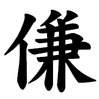 「傔」の楷書体フォント・イメージ