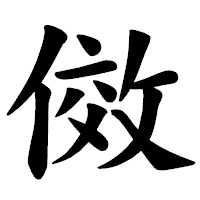 「傚」の楷書体フォント・イメージ