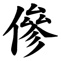 「傪」の楷書体フォント・イメージ