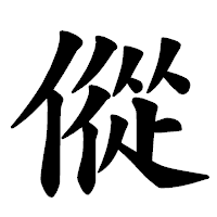「傱」の楷書体フォント・イメージ