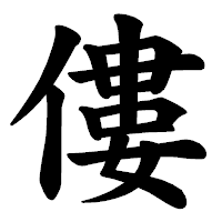 「僂」の楷書体フォント・イメージ