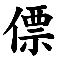 「僄」の楷書体フォント・イメージ