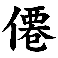 「僊」の楷書体フォント・イメージ
