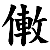 「僌」の楷書体フォント・イメージ