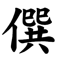 「僎」の楷書体フォント・イメージ
