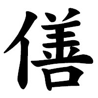 「僐」の楷書体フォント・イメージ