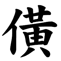 「僙」の楷書体フォント・イメージ