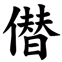 「僣」の楷書体フォント・イメージ